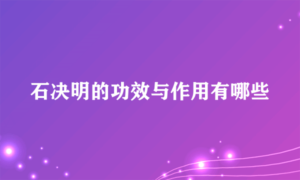 石决明的功效与作用有哪些