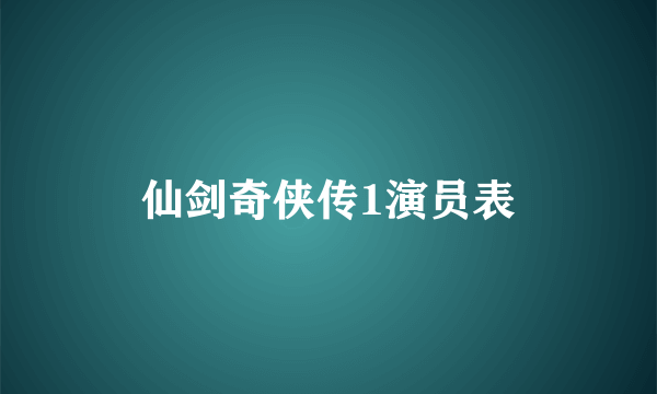 仙剑奇侠传1演员表