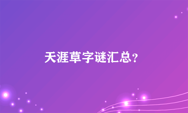 天涯草字谜汇总？