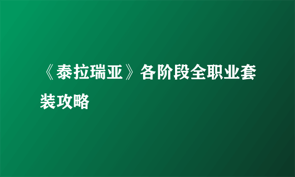 《泰拉瑞亚》各阶段全职业套装攻略