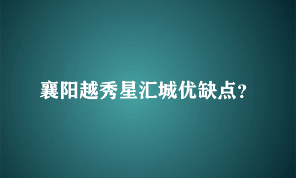 襄阳越秀星汇城优缺点？