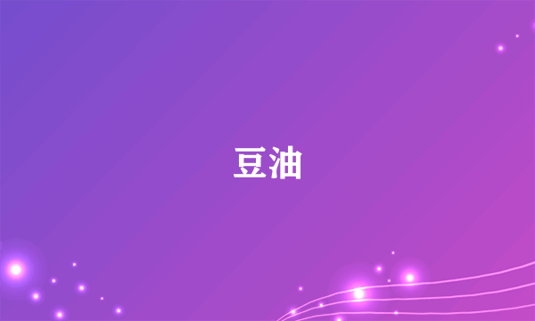 豆油