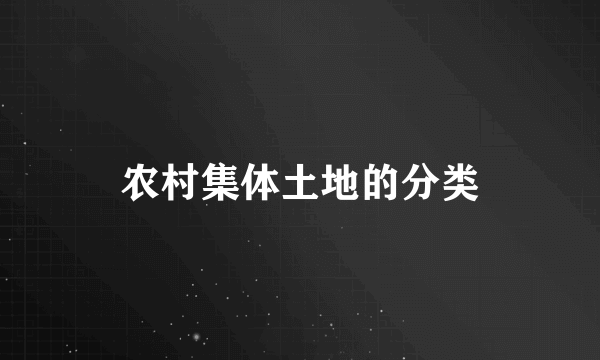 农村集体土地的分类