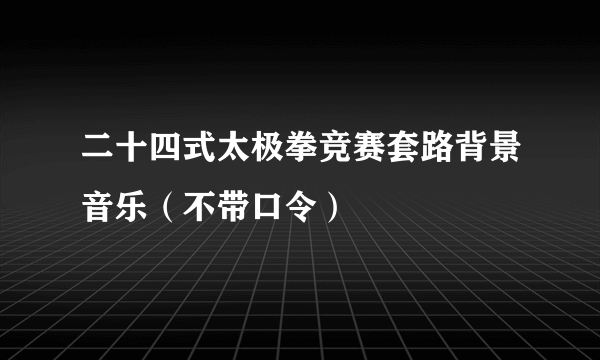 二十四式太极拳竞赛套路背景音乐（不带口令）