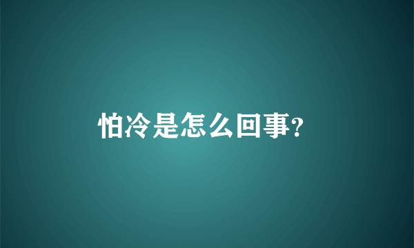 怕冷是怎么回事？