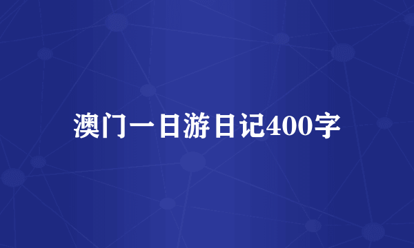 澳门一日游日记400字