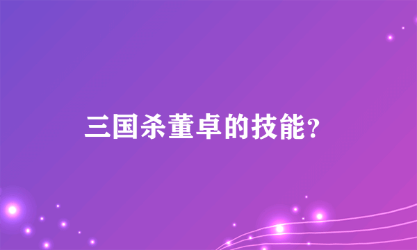 三国杀董卓的技能？