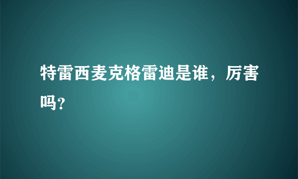 特雷西麦克格雷迪是谁，厉害吗？