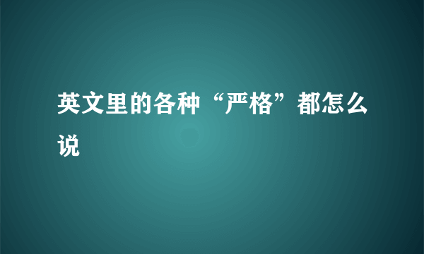 英文里的各种“严格”都怎么说