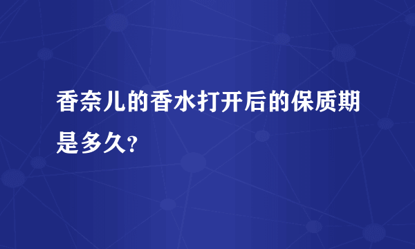 香奈儿的香水打开后的保质期是多久？