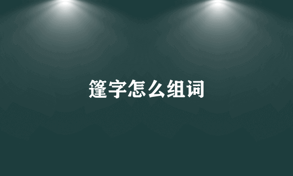 篷字怎么组词