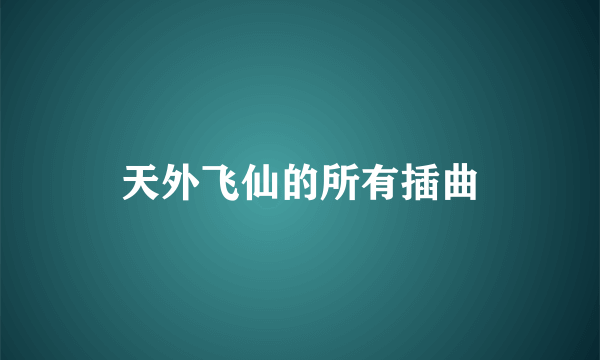 天外飞仙的所有插曲