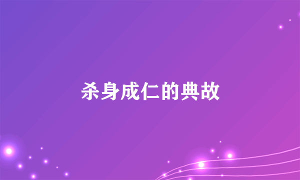 杀身成仁的典故