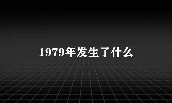 1979年发生了什么