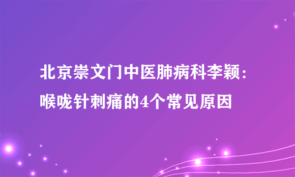 北京崇文门中医肺病科李颖：喉咙针刺痛的4个常见原因