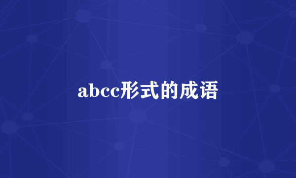 abcc形式的成语