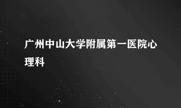 广州中山大学附属第一医院心理科