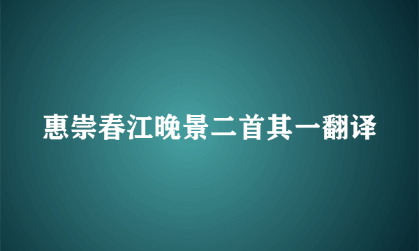 惠崇春江晚景二首其一翻译