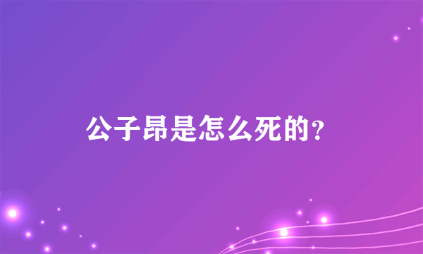 公子昂是怎么死的？