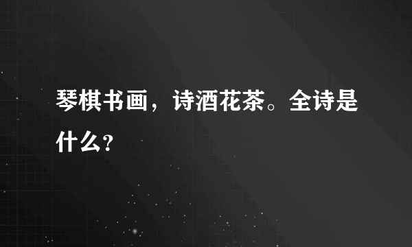 琴棋书画，诗酒花茶。全诗是什么？