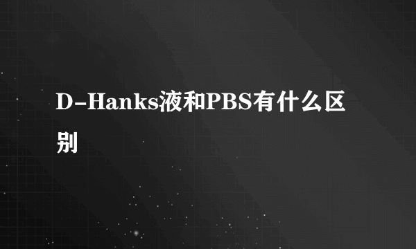 D-Hanks液和PBS有什么区别