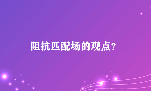 阻抗匹配场的观点？