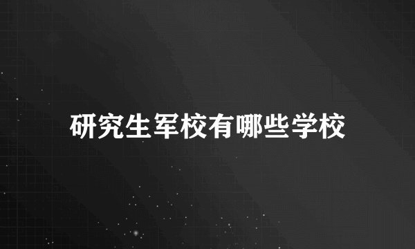 研究生军校有哪些学校