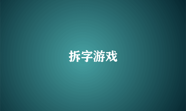 拆字游戏