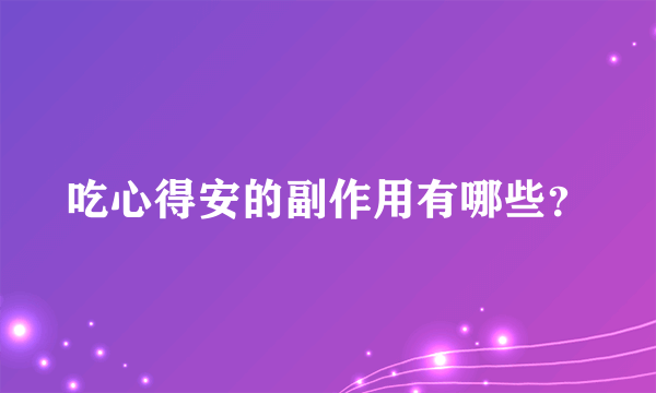 吃心得安的副作用有哪些？