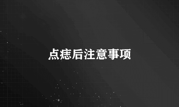 点痣后注意事项