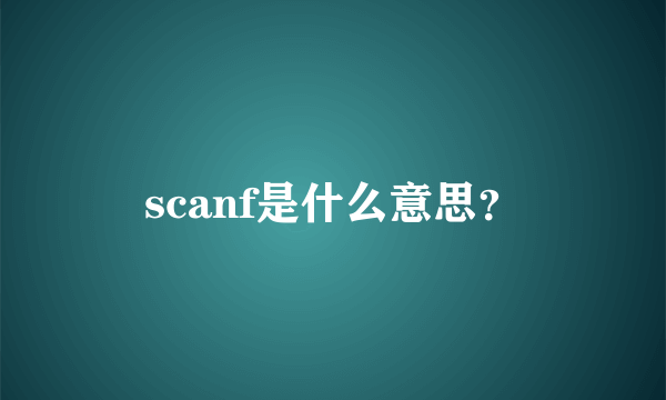 scanf是什么意思？