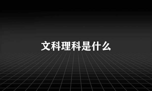 文科理科是什么