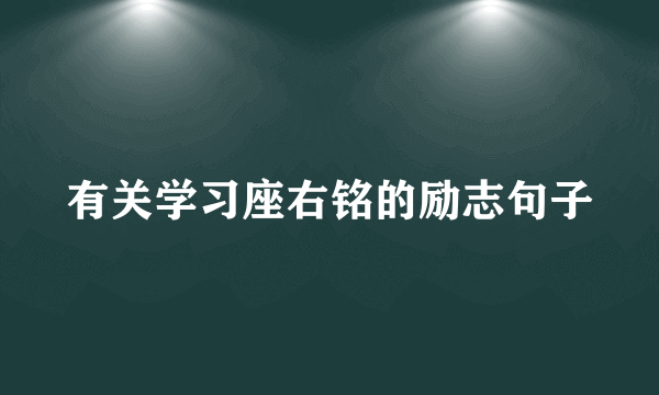 有关学习座右铭的励志句子