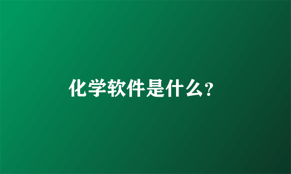 化学软件是什么？