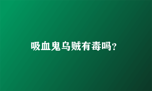 吸血鬼乌贼有毒吗？