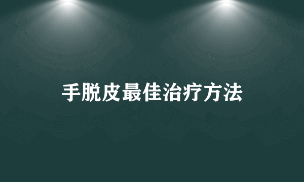 手脱皮最佳治疗方法