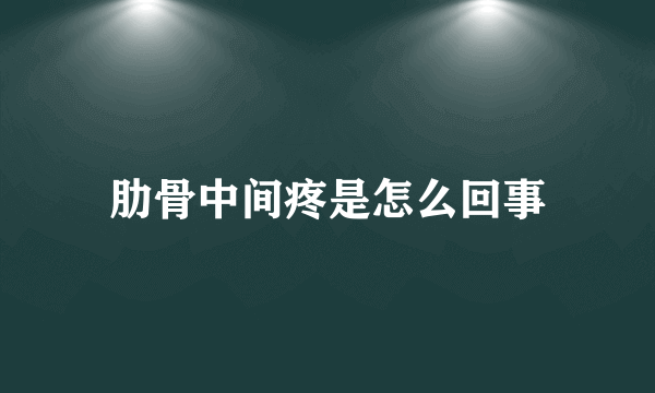 肋骨中间疼是怎么回事