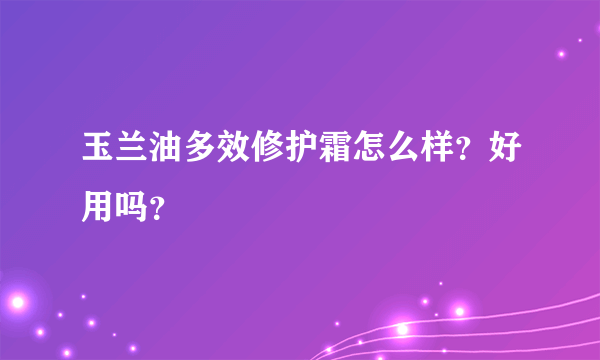 玉兰油多效修护霜怎么样？好用吗？