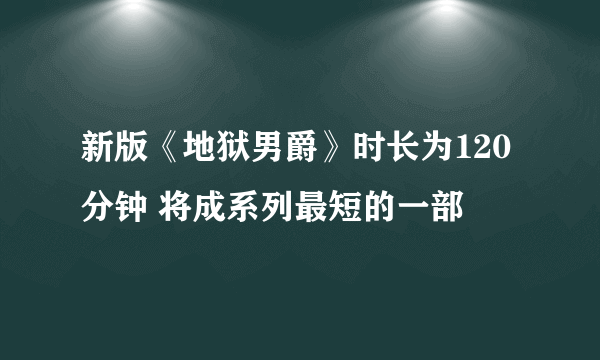 新版《地狱男爵》时长为120分钟 将成系列最短的一部