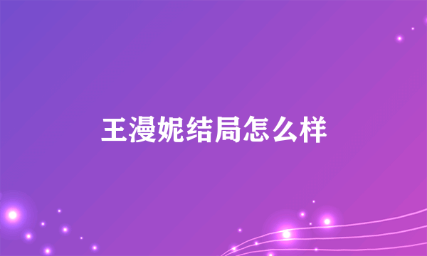 王漫妮结局怎么样