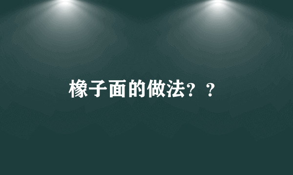 橡子面的做法？？