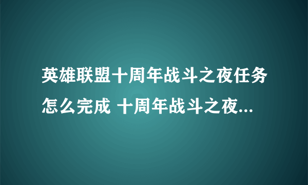 英雄联盟十周年战斗之夜任务怎么完成 十周年战斗之夜任务完成方法