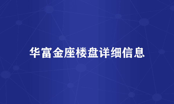 华富金座楼盘详细信息