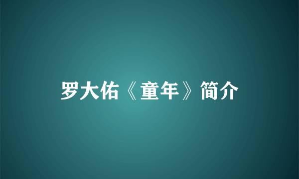 罗大佑《童年》简介