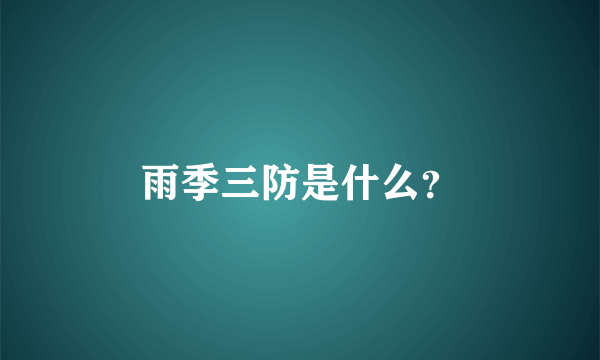 雨季三防是什么？