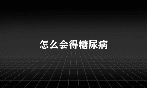 怎么会得糖尿病