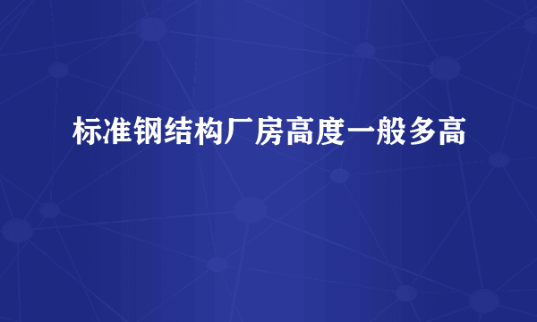 标准钢结构厂房高度一般多高