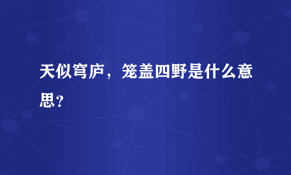 天似穹庐，笼盖四野是什么意思？