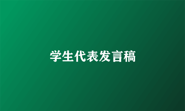 学生代表发言稿