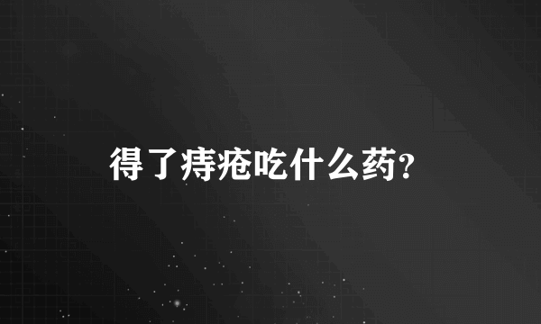 得了痔疮吃什么药？